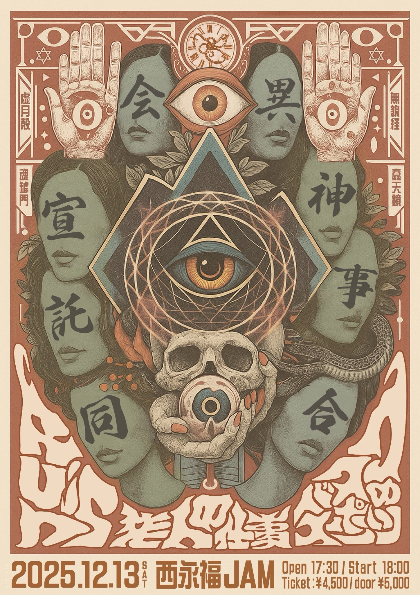 異神事合同託宣会